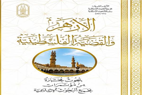 الأزهر والقضية الفلسطينية