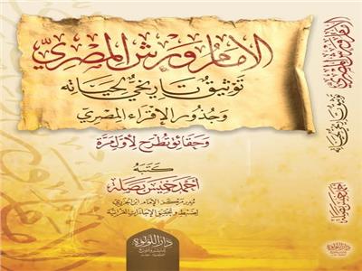 كتاب الامام ورش المصري .. توثيق تاريخي لحياته وجذور الاقراء المصري