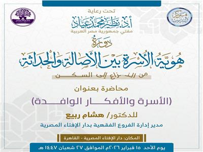 دار الإفتاء  تطلق دورة «هوية الأسرة بين الأصالة والحداثة» 