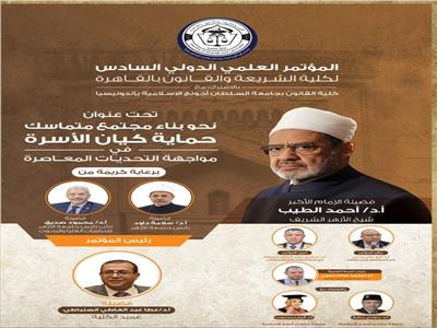 كلية الشريعة والقانون تستعرض آليات حماية الأسرة بمؤتمرها الدولي السادس