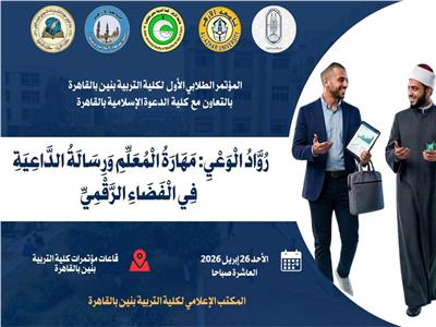 انطلاق المؤتمرالطلابي "روَّاد الوعي".بجامعه الازهر الاحد القادم