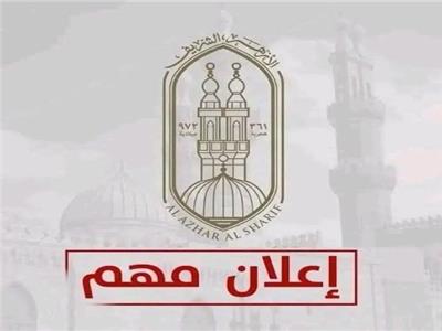 أزهرية الشرقية: فتح باب التظلمات النتائج الشهادتين الابتدائية والإعدادية 