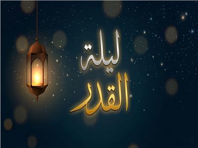 ليلة القدر والعبادة في العشر الأواخر من رمضان