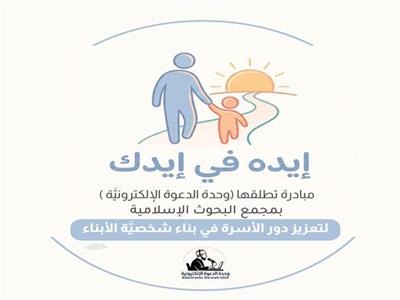 إيده في إيدك - لتعزيز دور الأسرة