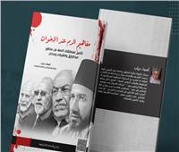 "مفاهيم الدم عند الإخوان" .. كتاب جديد يكشف الألغام الفكرية