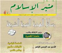 الأوقاف تصدر العدد الجديد من مجلة "منبر الإسلام"