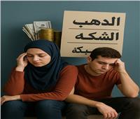 تأخر سن الزواج.. معضلة تنتظر الحل