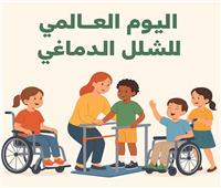 وزارة التضامن تشارك في إحياء اليوم العالمي للشلل الدماغي