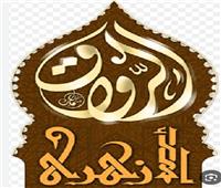 قبول دفعة جديدة من الدارسين برواق العلوم الشرعية والعربية لجميع المحافظات