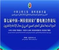 ختام الدورة السابعة لملتقى التعاون العربي ــ الصيني  في مجال الإذاعة والتلفزيون