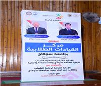 انطلاق فعاليات برنامج القيادات الطلابية بجامعة سوهاج بالتعاون مع وزارة الشباب والرياضة 
