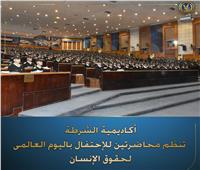 أكاديمية الشرطة: الالتزام الدستوري يتجسد في "الاستراتيجية الوطنية لحقوق الإنسان