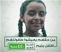 "كفالة طفل يتيم"... مبادرة إنسانية لدعم الطفل اليتيم بسوهاج