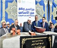 وضع حجر أساس فرع جامعة الأزهر بالفيوم بكليات تلبي المجتمع