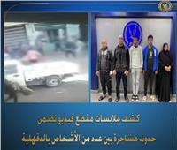 كشف ملابسات مقطع فيديو تضمن حدوث مشاجرة بين عدد من الأشخاص بالدقهلية
