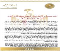 مصر ترحب بقرار أمريكا تصنيف جماعة الإخوان كيان إرهابى عالمى 