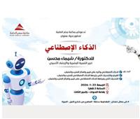 الذكاء الاصطناعى وأثره على المجتمع..ندوة في مكتبة مصر