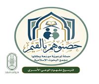 "البحوث الإسلاميَّة" يطلق حملة توعوية موسعة بعنوان: "حصِّنوهم بالقيم"