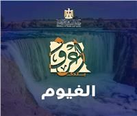 "الشباب والرياضة " تعلن عن  إنطلاق الفوج الثالث من رحلات اعرف بلدك الي محافظة الفيوم. 