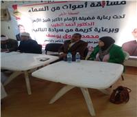 في عرسٍ قرآني مهيب.. انطلاق "أصوات من السماء" ببني سويف. ​ 