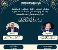 لقاء فكري حول الحركات الإسلامية بجناح «الشئون الإسلامية» بمعرض الكتاب