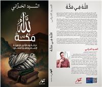 «الله في مكة».. رحلة في جوهر الايمان في كتاب جديد للسيد الحراني 