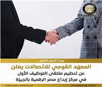 ملتقى التوظيف الأول من المعهد القومي للاتصالات.