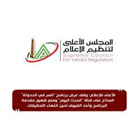 الأعلى للإعلام: إيقاف برنامج "السر في الحدوتة" المذاع على قناة "الحدث اليوم" 