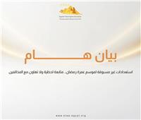 السياحة تُحكم الرقابة استعدادًا لعمرة رمضان