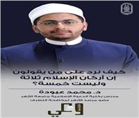 الأزهر يواصل حملة "وعي" للرد على الشبهات ومواجهة التطرف