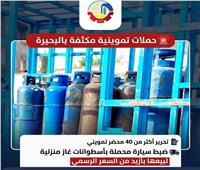 ضبط 92 أسطوانة غاز مهربة وتحرير 40 محضراً تموينيا بالبحيرة