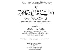 اقــــرأ..الحياة الاجتماعية فى الفكر الإسلامي