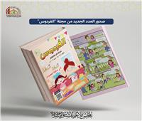 الأعلى للشئون الإسلامية يصدر عددًا جديدًا من «الفردوس» لتنمية وعي الأطفال