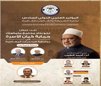 كلية الشريعة والقانون تستعرض آليات حماية الأسرة بمؤتمرها الدولي السادس