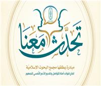 البحوث الإسلامية تطلق مبادرة "تحدث معنا" للدعم النفسي والتواصل الآمن