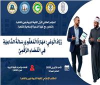انطلاق المؤتمرالطلابي "روَّاد الوعي".بجامعه الازهر الاحد القادم