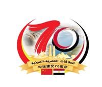 مصر تحتفل بالذكرى 70 لتأسيس العلاقات الدبلوماسية مع الصين 