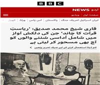 " بي بي سي" تحتفي بالمنشاوي بعد بث الختمة الجديدة علي إذاعة القرآن الكريم