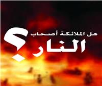 هل أصحاب النار من الملائكة؟