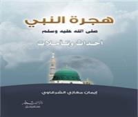   الهجرة المباركة