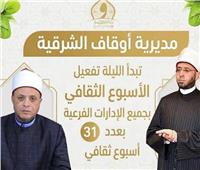 أوقاف الشرقية تطلق 31 أسبوعًا ثقافيًا بمراكز وقرى المحافظة لنشر الفكر الوسطي