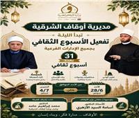 أوقاف الشرقية تفعل الأسبوع الثقافي 31 بالمحافظة 