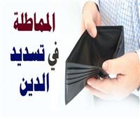  المماطلة فى سداد الديون
