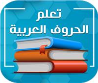 الإيسيسكو تفتح باب المشاركة في دراسات تعليم العربية