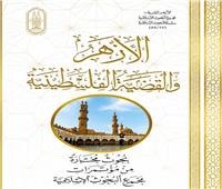 4 مجلدات بجناح الأزهر لتوثيق الدفاع عن القضية الفلسطينية بمعرض مكتبة الإسكندرية