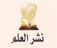 ترغيب الورثة فى نشر علم المتوفى