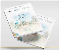 كتاب يوثق الإرث الحضاري لـصحيح البخاري